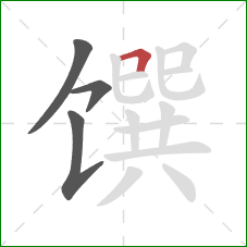 馔的笔顺第4画：横折