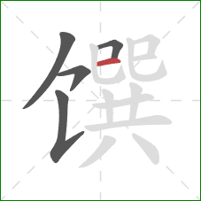 馔的笔顺第5画：横