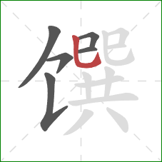 馔的笔顺第6画：竖提