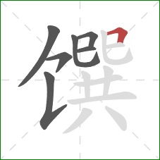馔的笔顺第7画：横折