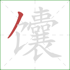 馕的笔顺第1画：撇