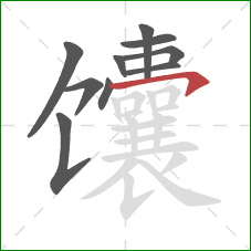 馕的笔顺第10画：横钩