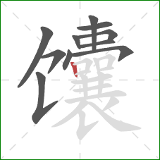 馕的笔顺第11画：竖