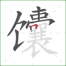 馕的笔顺第12画：横折