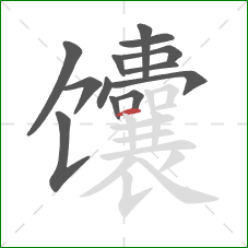 馕的笔顺第13画：横