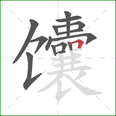 馕的笔顺第15画：横折