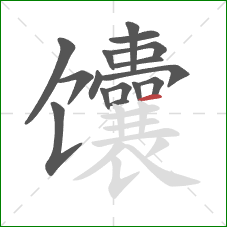 馕的笔顺第16画：横