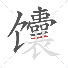 馕的笔顺第18画：横