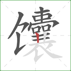 馕的笔顺第19画：竖