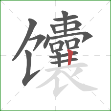 馕的笔顺第20画：竖