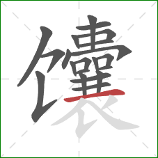 馕的笔顺第21画：横