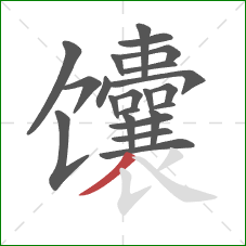 馕的笔顺第22画：撇