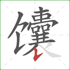 馕的笔顺第23画：竖提