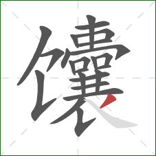 馕的笔顺第24画：撇