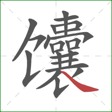 馕的笔顺第25画：捺