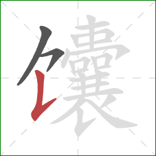 馕的笔顺第3画：竖提