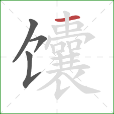 馕的笔顺第4画：横