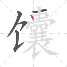 馕的笔顺第5画：竖