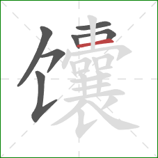 馕的笔顺第7画：横