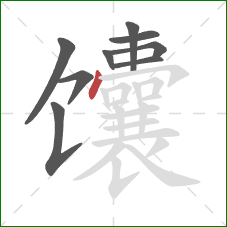 馕的笔顺第9画：点