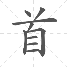 首的笔顺