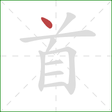 首的笔顺第1画：点