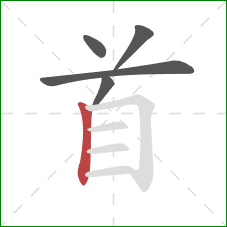 首的笔顺第5画：竖