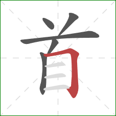 首的笔顺第6画：横折