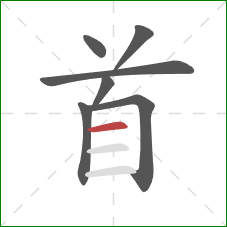 首的笔顺第7画：横