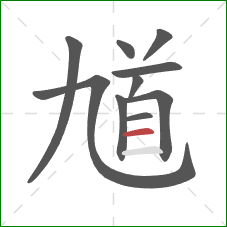 馗的笔顺第10画：横