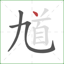 馗的笔顺第3画：点