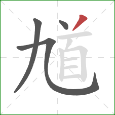 馗的笔顺第4画：撇