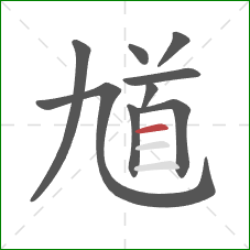 馗的笔顺第9画：横