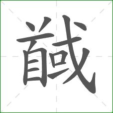 馘的笔顺