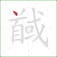 馘的笔顺第1画：点