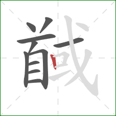 馘的笔顺第11画：竖