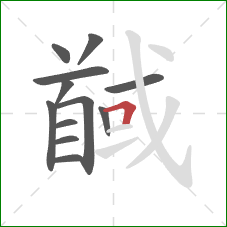 馘的笔顺第12画：横折