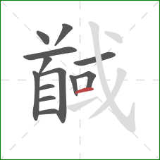 馘的笔顺第13画：横