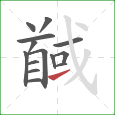 馘的笔顺第14画：提