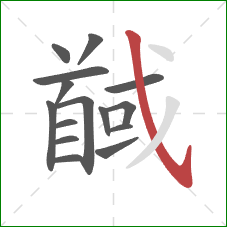 馘的笔顺第15画：斜钩