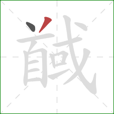 馘的笔顺第2画：撇