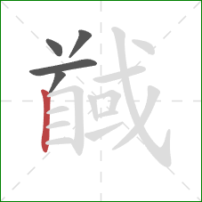 馘的笔顺第5画：竖