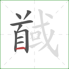 馘的笔顺第9画：横