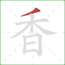 香的笔顺第1画：撇