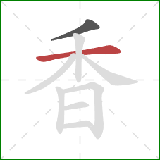 香的笔顺第2画：横