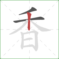 香的笔顺第3画：竖
