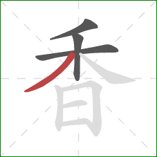 香的笔顺第4画：撇