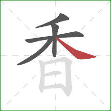 香的笔顺第5画：捺