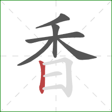 香的笔顺第6画：竖