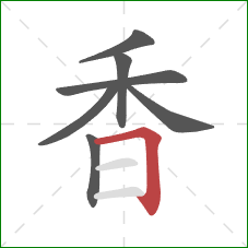香的笔顺第7画：横折